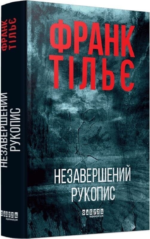 Обложка книги "Незавершений рукопис. Книга 1" Калеб Траскман, украинский роман в жанре детектив и триллер, издание Sovabooks.
