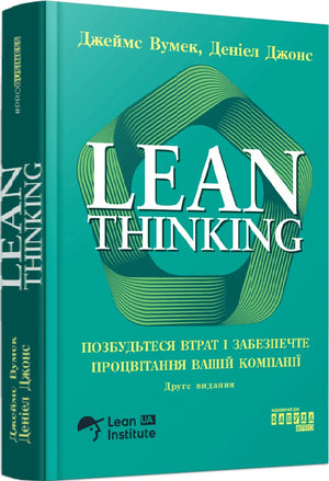 Обложка книги "Lean Thinking" Джеймса Вумека и Дэниела Джонса на украинском языке, изображение 9786175223543.