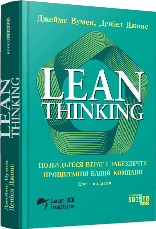 Книга «Lean Thinking» от Sovabooks, украинское издание о бережливом мышлении и повышении эффективности компании.