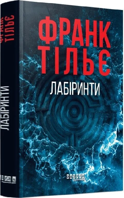 Книга "Лабіринти 3" Калеб Траскман от Sovabooks, изображение обложки с лабиринтами и названием на передней обложке.