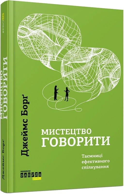 Обложка книги «Мистецтво говорити. Таємниці ефективного спілкування» від Sovabooks, українська психология, неп fiction
