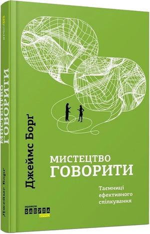 Обложка книги "Мистецтво говорити" Джеймса Борґа, украинское издание по психологии, изображение на белом фоне.