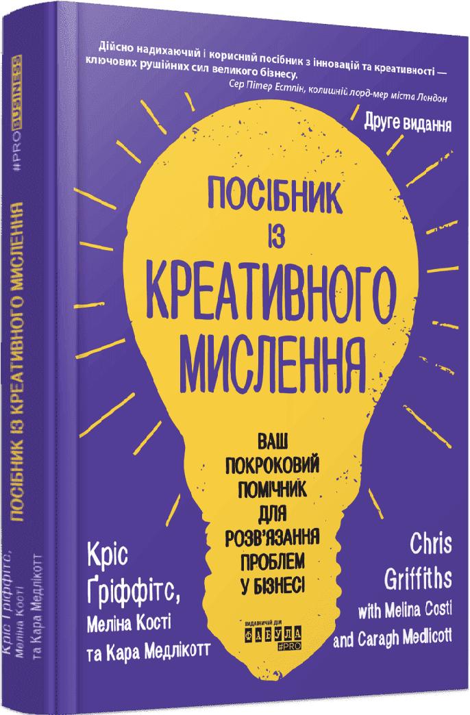 Обкладинка посібника із креативного мислення Sovabooks з ілюстраціями та назвою книги, ISBN 9786175223963