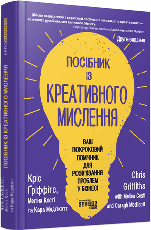 Обкладинка української книги "Посібник із креативного мислення" авторів Кріс Ґріффітс, Меліна Кості та Кара Медлікотт.