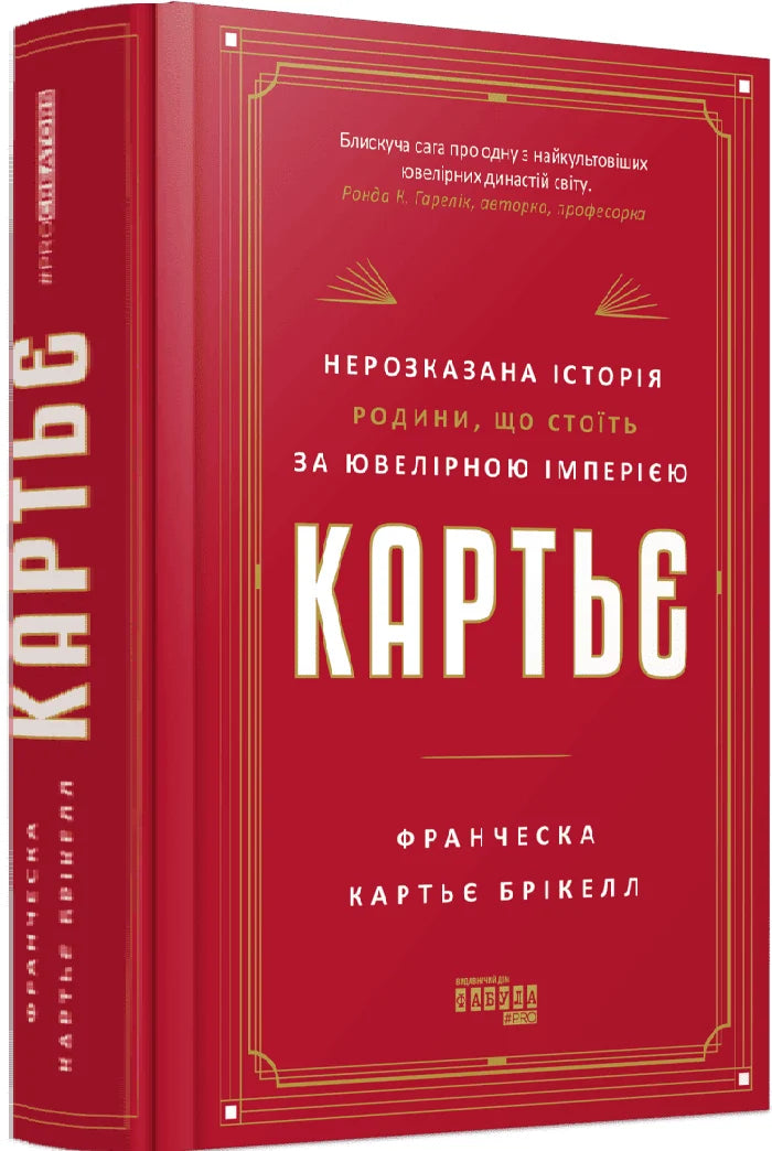 Украинская книга "Картьє. Нерозказана історія" о истории семьи и ювелирной империи, издана Sovabooks, обложка с номером 9786175224199