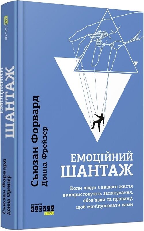 Обложка книги "Емоційний шантаж" — українська психологічна нон-фікшн література від Sovabooks.