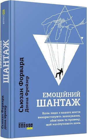Книга "Емоційний шантаж" Сьюзан Форвард і Донна Фрейзер, українська не Fiction психологія, тверда обкладинка, обкладинка з ISBN 9786175227046