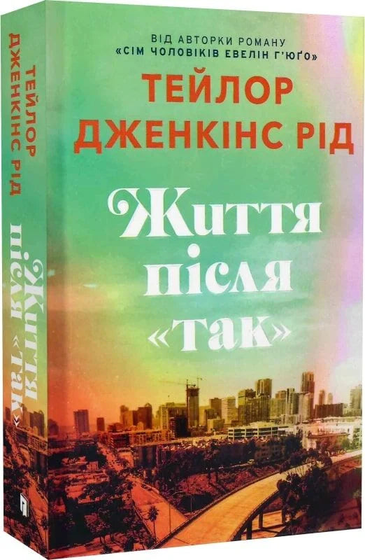 Книга "Життя після «Так»" от Sovabooks, изображение обложки с названием и автором на фоне нейтрального цвета.