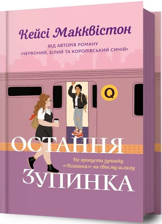 Книга «Остання зупинка» Кейсі Макквістон — український художній любовний роман