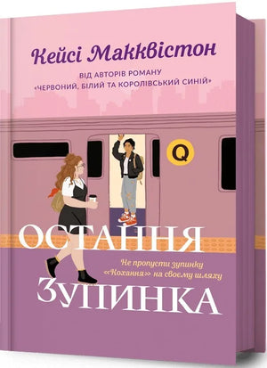 Книга «Остання зупинка» Кейсі Макквістон — український художній любовний роман