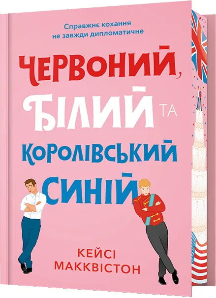 Книга «Червоний, білий та королівський синій» — роман Кейсі Макквістон, Sovabooks