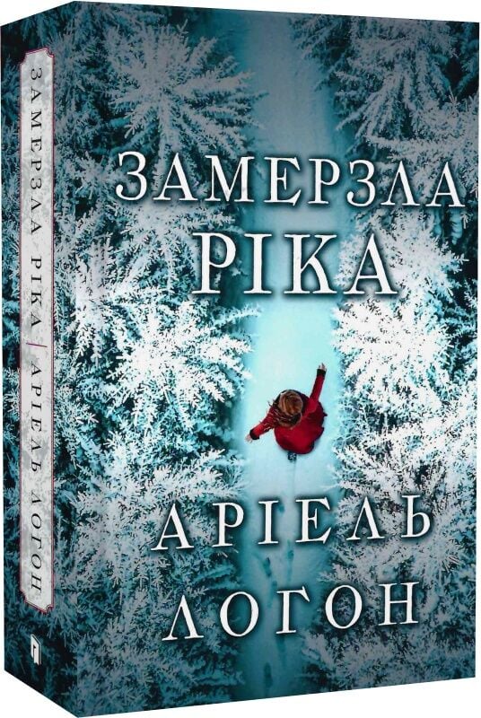 Книга "Замерзла ріка" Sovabooks — украинская нон-фикшн о истории, политике и социологии, изображение обложки.