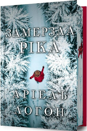 Украинская книга «Замерзла ріка» Аріель Логон, издание Sovabooks, история, политика и социология, на обложке изображение книги