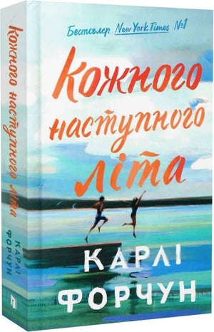 Обложка книги "Кожного наступного літа. Книга 1" Барріс-Бей, украинский роман для взрослых, издание Sovabooks.