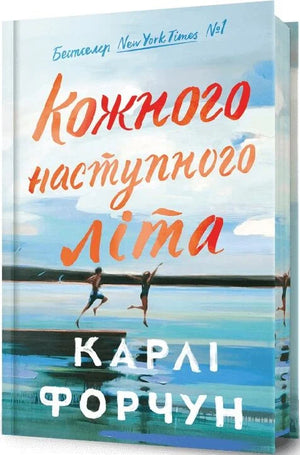 Обложка книги "Кожного наступного літа. Книга 1" Карлі Форчун, украинский роман для взрослых о любви, издание Sovabooks.