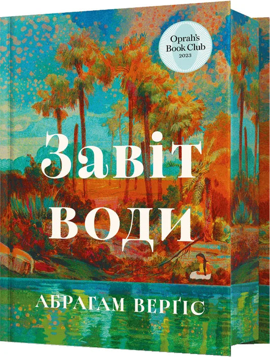 Книга «Завіт води» Абрагама Верґіса — сучасна художня проза українською мовою, Sovabooks