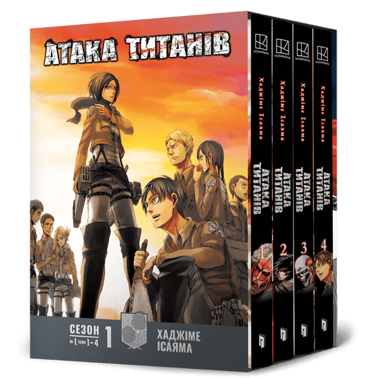 Колекційний бокс з томами 1-4 серії Атака титанів від Sovabooks, обкладинки та титули на зображенні