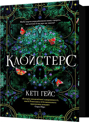 Обложка украинской книги "Клойстерс" Кети Гейс, детективный триллер и загадочная история, изданной Sovabooks.