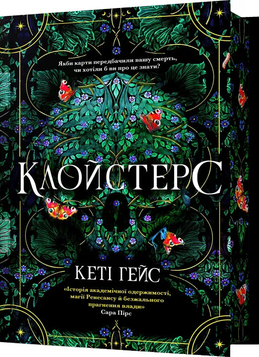 Клойстерс. Limited Edition (Кеті Гейс)
