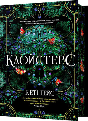 Обложка книги "Клойстерс" Кеті Гейс, украинский роман в жанре триллер и детектив, издание Sovabooks, номер 9786175294307