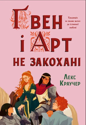 Дитяча українська книга "Гвен і Арт не закохані" Лекс Краучер, ілюстрація з обкладинки, яскравий дизайн для дітей