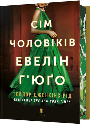 Современная украинская художественная книга "Сім чоловіків Евелін Г'юґо" Тейлор Дженкінс Рід, издание Sovabooks, обложка с изображением