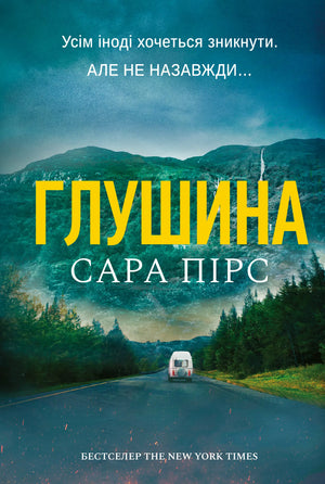 Обложка книги "Глушина. Книга 3" Сара Пірс, український детективний трилер та загадкова драма, изображение с ISBN 9786175294420.