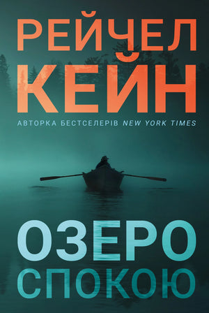 Обложка книги "Озеро спокою" Рейчел Кейн, украинский роман в жанре детектив, триллер и напряженная загадка, изображение книжной обложки