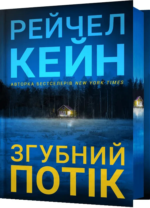 Обкладинка: Згубний потік Limited edition. Рейчел Кейн. ISBN 9786175294451