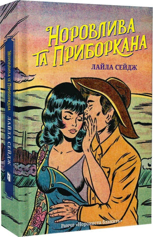 Обложка украинского романа «Норовлива та приборкана» Лайлы Сейдж, художественная литература для взрослых.