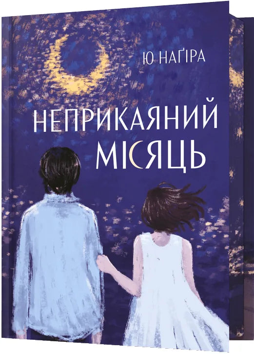 Обкладинка: Неприкаяний Місяць. Ю Наґіра. ISBN 9786175294499