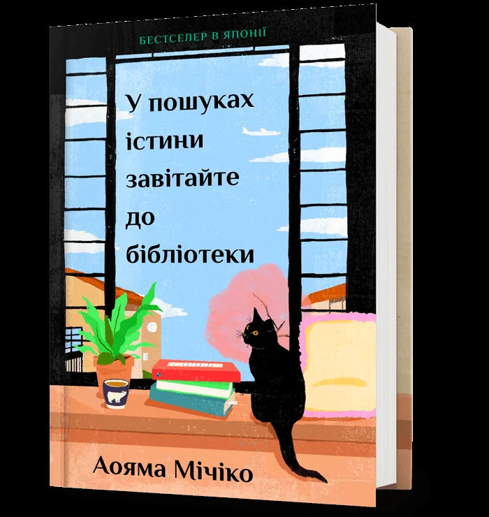 Обкладинка книги «У пошуках істини завітайте до бібліотеки» Мічіко Аоями, сучасна художня проза украинською