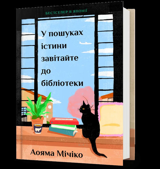 Обкладинка книги «У пошуках істини завітайте до бібліотеки» Мічіко Аоями, сучасна художня проза украинською