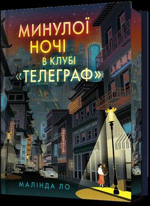 Книга «Минулої ночі в клубі “Телеграф”» — лімітоване видання, Малінда Ло, Sovabooks
