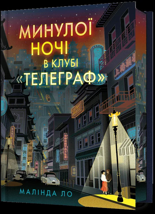 Обкладинка: Минулої ночі в клубі "Телеграф". Limited edition. Малінда Ло. ISBN 9786175294857