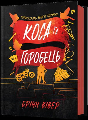 Обкладинка: Коса та Горобець. Кн. 3. Брінн Вівер. ISBN 9786175294987