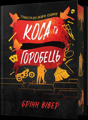 Книга «Коса та Горобець. Кн. 3» — обмежене видання, романтична проза Брінн Вівер 天天中彩票能