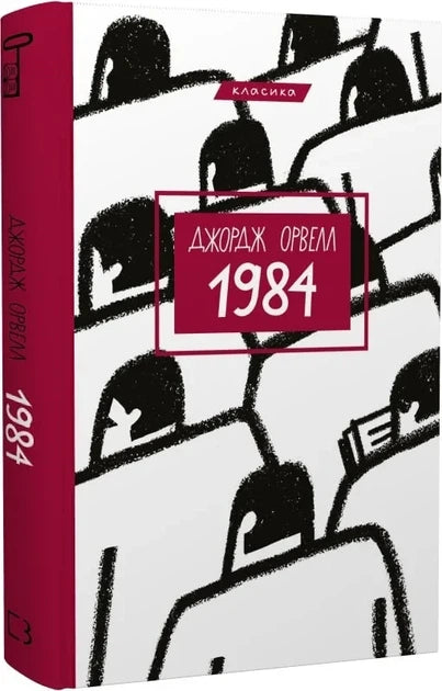 Обложка украинской книги "1984" из классической литературы, художественный роман, издана Sovabooks, изображение с ISBN 9786175480083