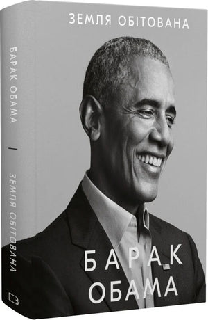 Книга "Земля обітована" Барака Обами, украинская нон-фикшн о истории, политике и социологии, изображение обложки.
