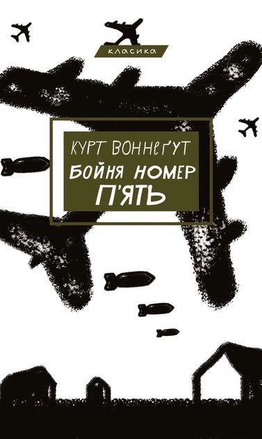 Обложка украинской книги "Бойня номер пять, или Хрестовий похід дітей" из серии классической украинской художественной литературы Sovabooks.