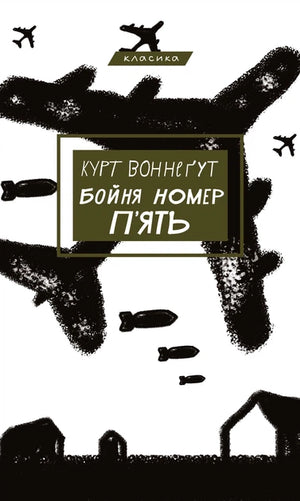 Українська книжка "Бойня номер п'ять" Курта Воннегута, класика фантастики, обкладинка з номером ISBN 9786175480670