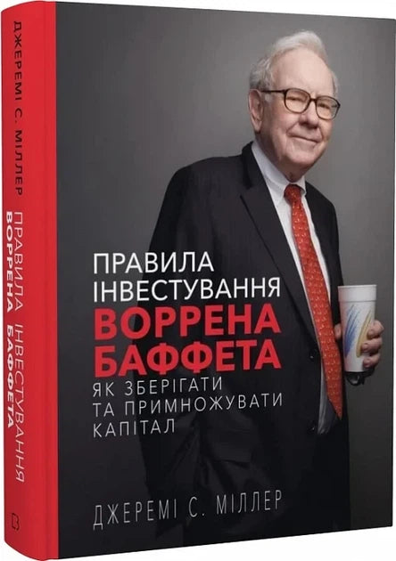 Изображение книги "Правила інвестування Воррена Баффета" от Sovabooks, украинская бизнес-литература по инвестициям.