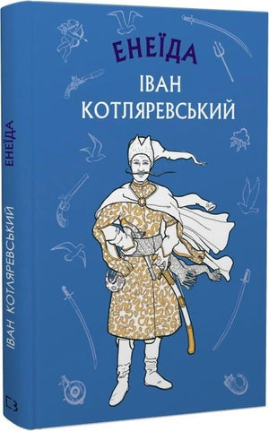 Детская украинская книга "Енеїда" Івана Котляревського, издание Sovabooks, изображение обложки с иллюстрациями.