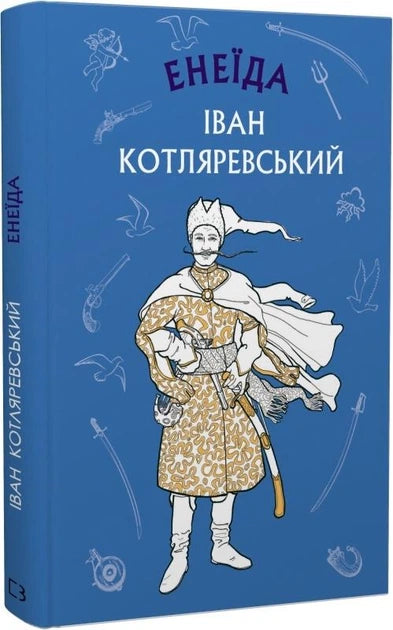 Детская украинская книга "Енеїда" от Sovabooks, иллюстрации и обложка на изображении, формат с ISBN 9786175481035.