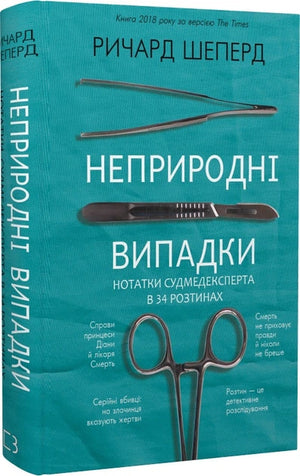 Обложка книги "Неприродні випадки" Річарда Шеперда, украинское издание по здравоохранению и медицине, изображение на фоне.