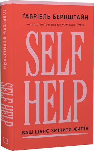 Украинская книга "Self Help. Ваш шанс змінити власне життя" Габріель Бернштайн, психологическая литература, издание Sovabooks.