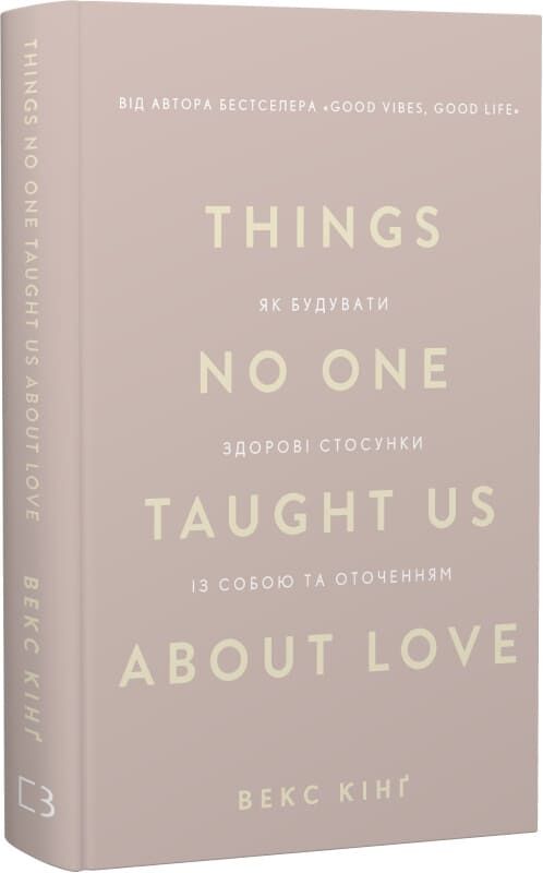 Книга "Things No One Taught Us About Love" Sovabooks о психології та здорових стосунках із собою та оточенням, на обкладинці.