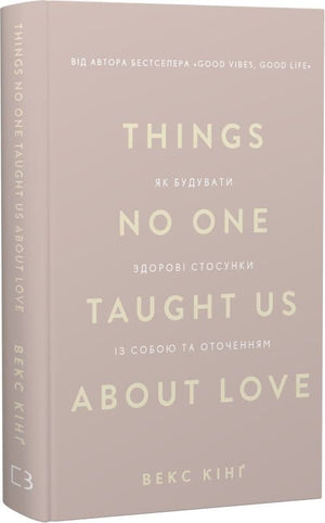 Книга "Things No One Taught Us About Love" Векс Кінґ, українська психологія, обкладинка з назвою та ілюстрацією
