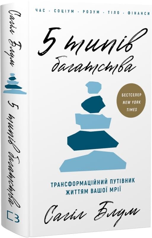 Обкладинка книги "5 типів багатства" від Sovabooks, психологічний путівник для трансформації життя та досягнення мрій.