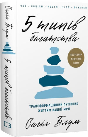 Книга "5 типів багатства" Сахіл Блум — психологічний путівник для трансформації життя, зображення обкладинки.